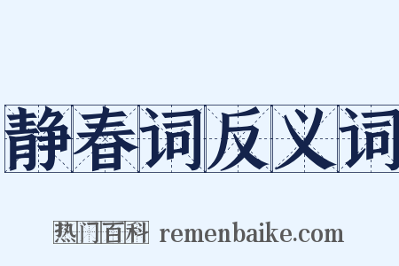 静春词反义词是什么意思的图片